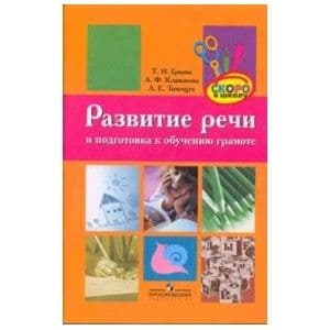 Развитие речи и подгот.к обуч.грамоте.Гризик. - купить в магазине Кассандра, фото, 9785090144117, 