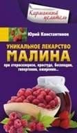 Уникальное лекарство малина. При атеросклерозе, простуде, бесплодии, гипертонии, ожи - купить в магазине Кассандра, фото, 9785227076427, 