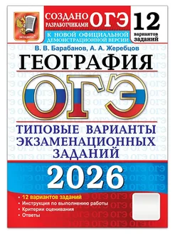 ОГЭ.География-2026.12 вариантов.Типовые варианты экзаменационных заданий. - купить в магазине Кассандра, фото, 9785377219859, 