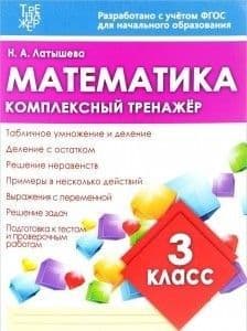 Комплексный тренажер. Математика 4 класс асс. Р/Т (Планета) - купить в магазине Кассандра, фото, 9785907109223, 