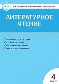 Вако. КИМ. Литературное чтение 4 класс ФГОС - купить в магазине Кассандра, фото, 9785408065967, 