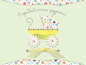 Открытка "С прибавлением радости!" - купить в магазине Кассандра, фото, 4607039040159, 
