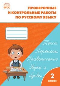 Вако. 2 класс Проверочные работы по русскому языку. - купить в магазине Кассандра, фото, 9785408064199, 