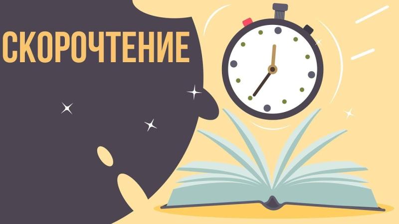 Обучение скорочтению самостоятельно
