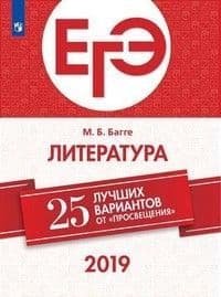 ЕГЭ. Литература-2019. 25 лучших вариантов - купить в магазине Кассандра, фото, 9785090627672, 