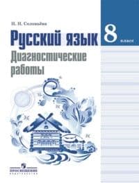Русский язык 8 класс Тростенцова. Диагностические работы. 2014 - купить в магазине Кассандра, фото, 9785090311137, 