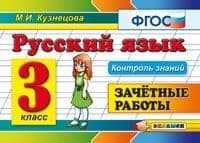 Контроль знаний. Русский язык 3 класс Зачетные работы. ФГОС - купить в магазине Кассандра, фото, 9785377133414, 