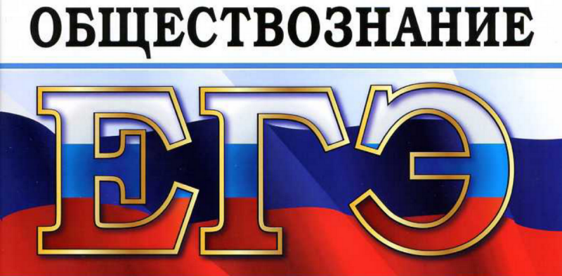 Как подготовиться и успешно сдать ЕГЭ по обществознанию