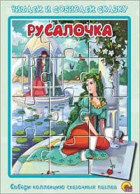 Книжка-пазл.Русалочка - купить в магазине Кассандра, фото, 9785378195237, 