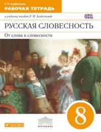 Русская словесность 8 класс Альбеткова. Рабочая тетрадь. 2016. ВЕРТИКАЛЬ - купить в магазине Кассандра, фото, 9785358163706, 
