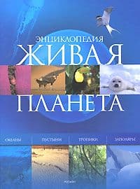Живая планета. Энциклопедия.Росмэн - купить в магазине Кассандра, фото, 9785353033806, 