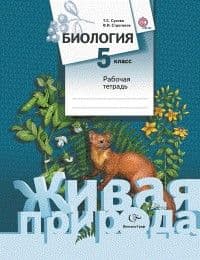 Биология 5 класс Сухова. Строгонов. Рабочая тетрадь. 2015. ФГОС - купить в магазине Кассандра, фото, 9785360055150, 