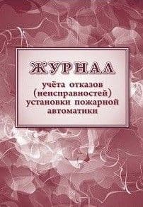 Журнал учетов отказов неисправностей установки пожарной автоматики - купить в магазине Кассандра, фото, 4620029842038, 