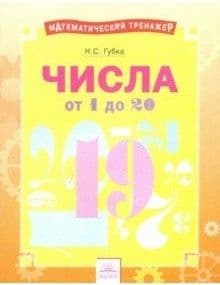 Числа от 1 до 20 - купить в магазине Кассандра, фото, 9785393020248, 