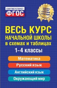Весь курс начальной школы: в схемах и таблицах - купить в магазине Кассандра, фото, 9785699793655, 