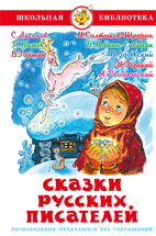 Сказки русских писателей - купить в магазине Кассандра, фото, 9785978109825, 