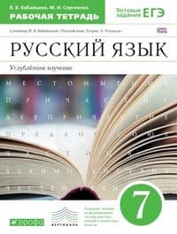 Русский язык 7 класс Бабайцева. Рабочая тетрадь. 2016-2018. ВЕРТИКАЛЬ - купить в магазине Кассандра, фото, 9785358231276, 