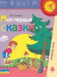 Мои первые сказки.Гризик.Пособие  для детей 6-7 лет - купить в магазине Кассандра, фото, 9785090158732, 