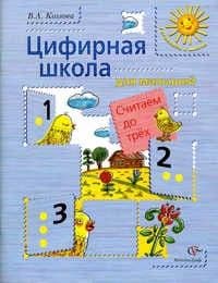 Цифирная школа для малышей.Считаем до  трех - купить в магазине Кассандра, фото, 9785887175720, 