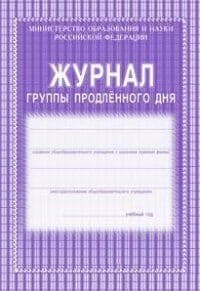 Журнал группы продлённого дня - купить в магазине Кассандра, фото, 4650066334067, 