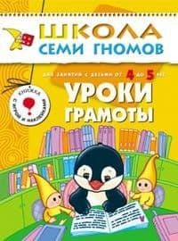 ШСГ.Седьмой год6-7..Уроки грамоты - купить в магазине Кассандра, фото, 9785867752026, 