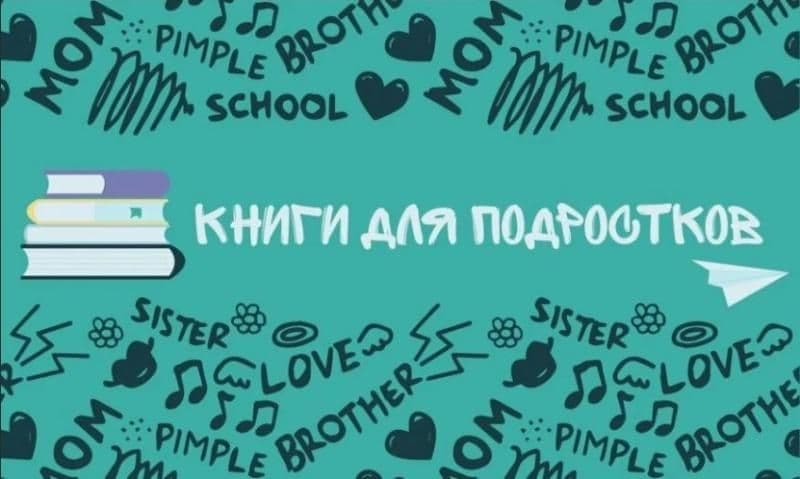 По каким признакам можно определить хорошую подростковую книгу? Наличие живых героев и отсутствие нравоучений 