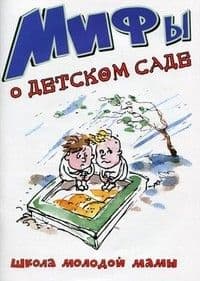Мифы о детском саде.Карапуз - купить в магазине Кассандра, фото, 9785904673468, 