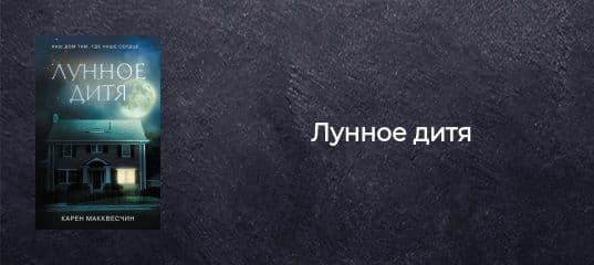 Карен Макквесчин "Лунное дитя" 