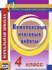 Комплексные итоговые работы 4 класс - купить в магазине Кассандра, фото, 9785705747207, 