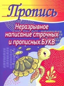 Прописи.Неразрывное написание строчных и прописных букв - купить в магазине Кассандра, фото, 9789857258314, 