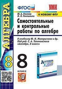 Алгебра 8 класс Макарычев. Контрольные и самостоятельные работы. 2022. ФГОС (к новому ФПУ) - купить в магазине Кассандра, фото, 9785377179535, 