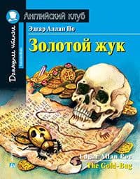 Дом. чтение. 4ур. Золотой жук. Домашнее чтение с заданиями по новому ФГОС. - купить в магазине Кассандра, фото, 9785811277063, 