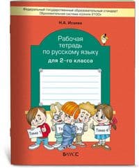 Бунеев. Русский язык 2 класс Рабочая тетрадь. ФГОС - купить в магазине Кассандра, фото, 9785859398560, 