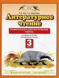 ПЗ.Литературное чтение 3кл.Проверочные и диагностические работы.ФГОС 2020 - купить в магазине Кассандра, фото, 9785358231702, 
