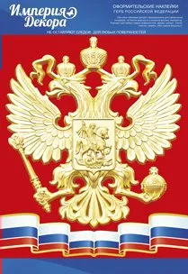 Оформительские наклейки "Герб РФ" - купить в магазине Кассандра, фото, 4607178601013, 