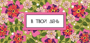 Конверт для денег "В твой день" - купить в магазине Кассандра, фото, 2500038080657, 