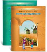 Окружающий мир 1кл.Вахрушев.(Комплект).ФГОС - купить в магазине Кассандра, фото, 9785859397051, 