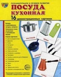 Дем. картинки СУПЕР Посуда кухонная.16 демонстр.картинок с текстом(173х220мм) - купить в магазине Кассандра, фото, 9785994913949, 