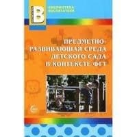 Предметно-развивающая среда детского сада в контексте ФГТ/Микляева Н.В - купить в магазине Кассандра, фото, 9785994905449, 