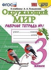 Окружающий мир 3кл.Плешаков.Рабочая тетрадь.ч.1.2022.ФГОС (к новому ФПУ) - купить в магазине Кассандра, фото, 9785377178965, 