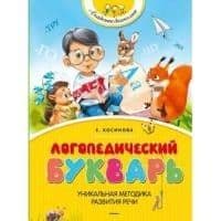 Логопедический букварь (нов.обл.) Академия дошколят - купить в магазине Кассандра, фото, 9785389067332, 