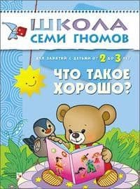 ШСГ.Третий год.2-3.Что такое хорошо? - купить в магазине Кассандра, фото, 9785867752408, 