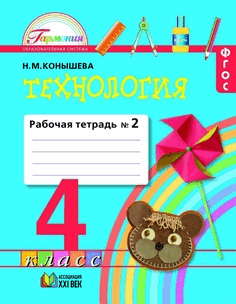 Технология 4 класс Конышева. Рабочая тетрадь. 2021. часть 2. ФГОС - купить в магазине Кассандра, фото, 9785090851473, 