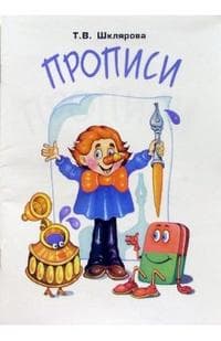 Шклярова. Прописи (черно-белые) - купить в магазине Кассандра, фото, 9785897697304, 