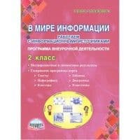 В мире информации 2 класс Работаем с информационными источниками. Методическое пособие - купить в магазине Кассандра, фото, 9785906917089, 
