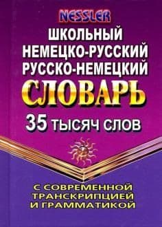 Сл. Немецко-русский,русско-немецкий словарь 50т. сл. с оригинальной транскрипцией - купить в магазине Кассандра, фото, 9785906710765, 