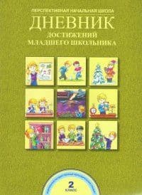 ПНШ. Дневник достижений младшего школьника 2 класс 2015. ФГОС - купить в магазине Кассандра, фото, 9785494008305, 