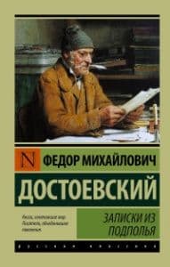 Записки из подполья - купить в магазине Кассандра, фото, 9785170970186, 