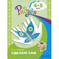 Сделаю сам.Дид.альбом по руч.труду/Радуг.Средний - купить в магазине Кассандра, фото, 9785090196055, 