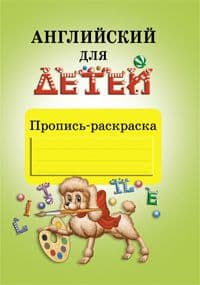 Английский для детей. Скультэ. Пропись-раскраска. - купить в магазине Кассандра, фото, 9785811266449, 